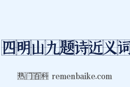 四明山九题诗近义词是什么意思的图片
